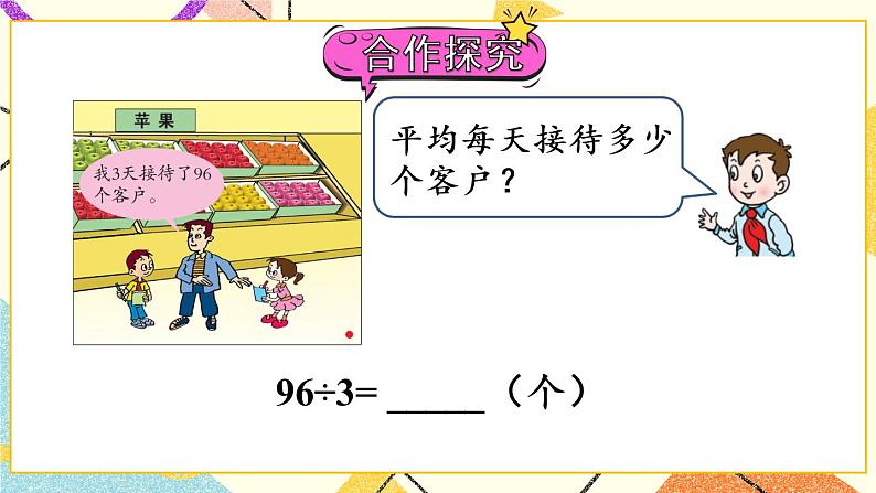 一 采访果蔬会——两、三位数除以一位数(二) 课件+教案04
