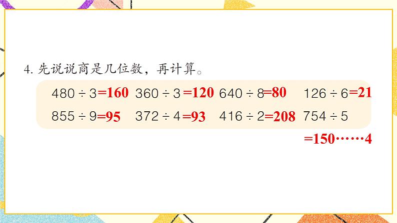 一 采访果蔬会——两、三位数除以一位数(二) 课件+教案06