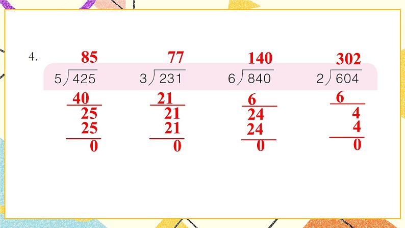 一 采访果蔬会——两、三位数除以一位数(二) 课件+教案05