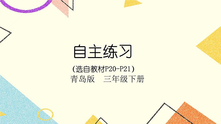 二自主練習(xí)（P20-P21)  課件第1頁