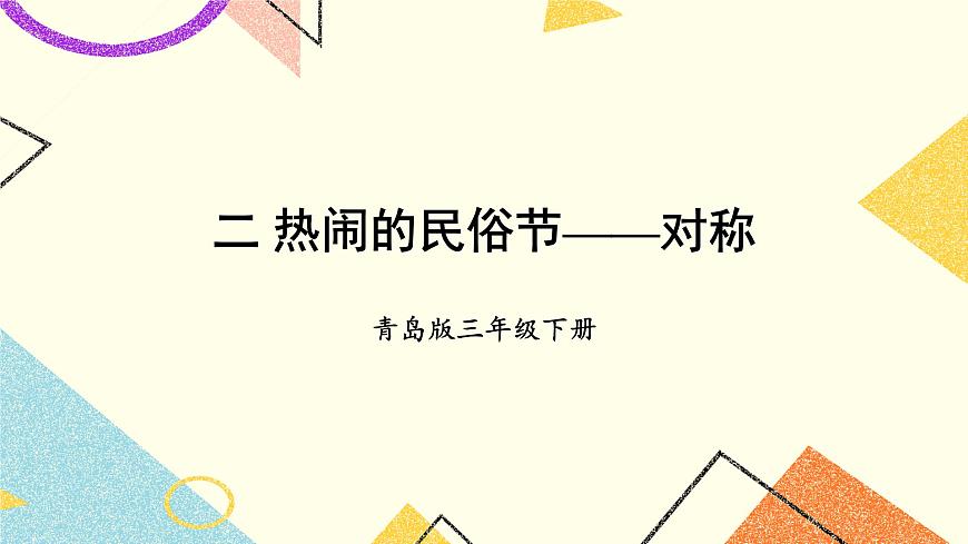二 熱鬧的民俗節(jié)——對稱  課件第1頁