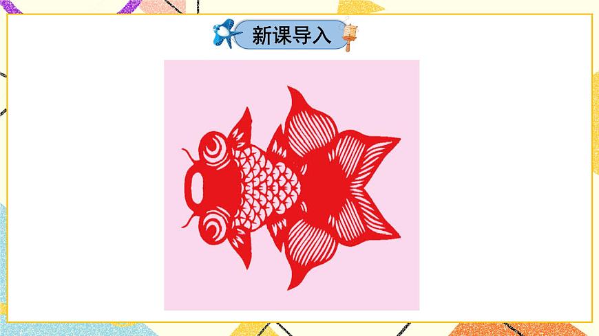 二 熱鬧的民俗節(jié)——對稱  課件第2頁