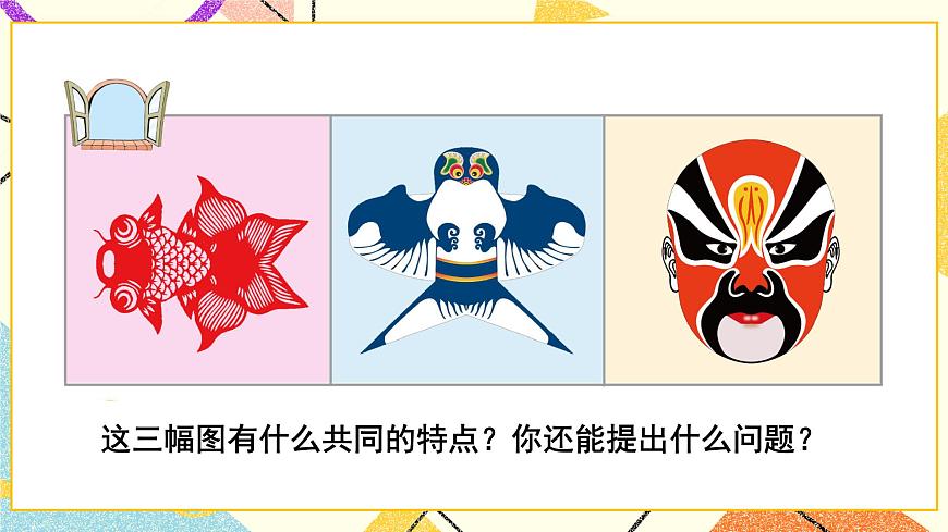 二 熱鬧的民俗節(jié)——對稱  課件第5頁