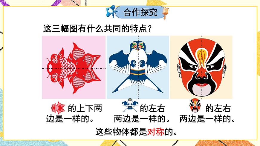 二 熱鬧的民俗節(jié)——對稱  課件第6頁