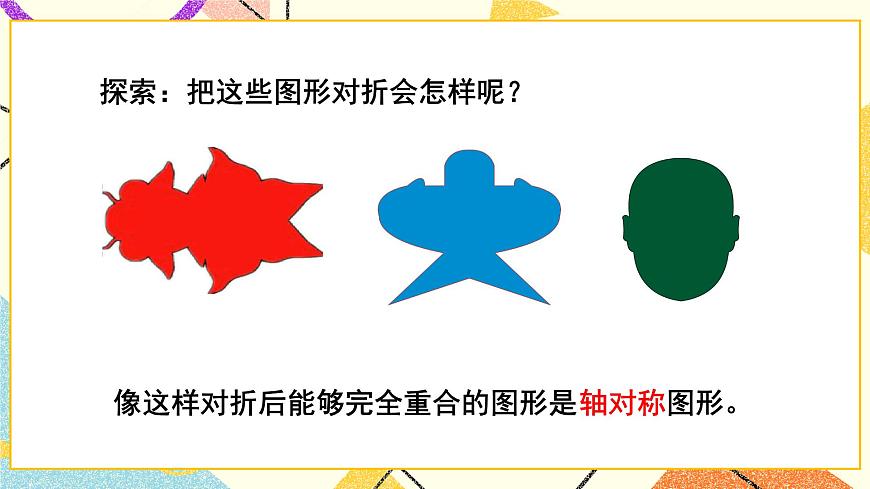 二 熱鬧的民俗節(jié)——對稱  課件第7頁