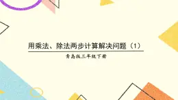 四  綠色生態(tài)園——解決問題 課件+教案