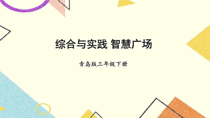 五 綜合與實(shí)踐 智慧廣場  課件第1頁