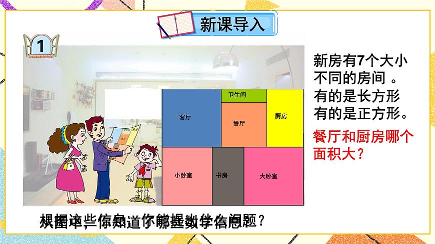 五（1）第1課時(shí) 面積的意義  課件第2頁