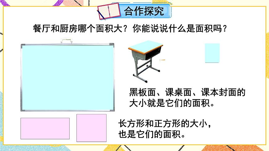 五（1）第1課時(shí) 面積的意義  課件第3頁
