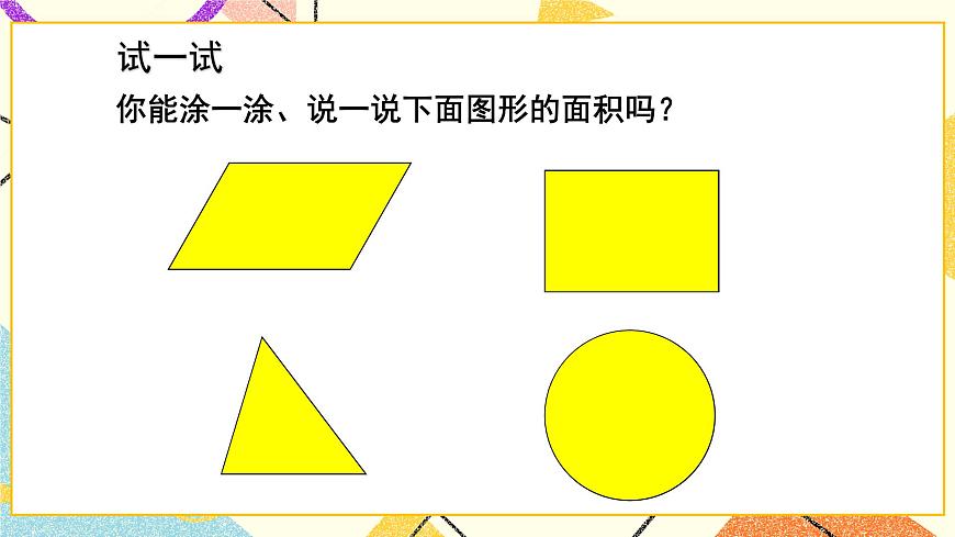 五（1）第1課時(shí) 面積的意義  課件第4頁