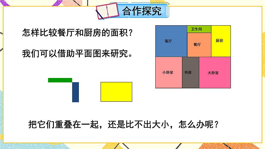 五（1）第1課時(shí) 面積的意義  課件第5頁