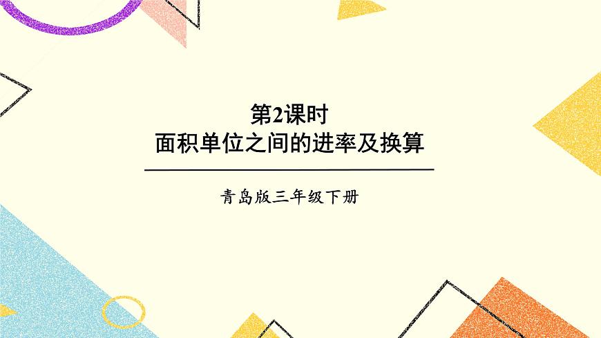 五（2）第2課時(shí) 面積單位之間的進(jìn)率及換算 課件第1頁