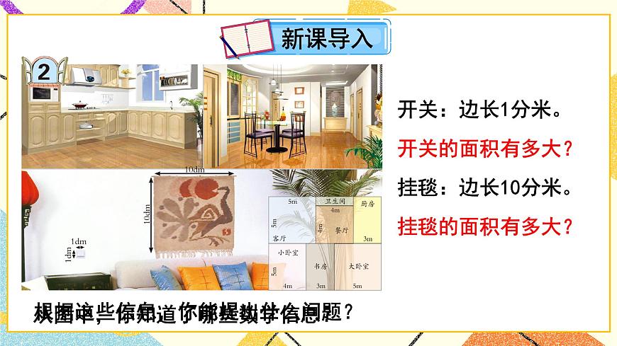 五（2）第2課時(shí) 面積單位之間的進(jìn)率及換算 課件第2頁