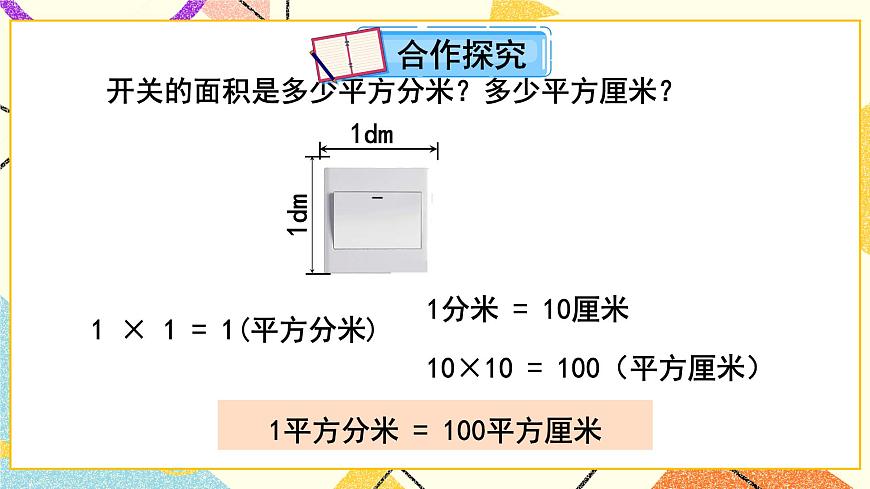 五（2）第2課時(shí) 面積單位之間的進(jìn)率及換算 課件第3頁