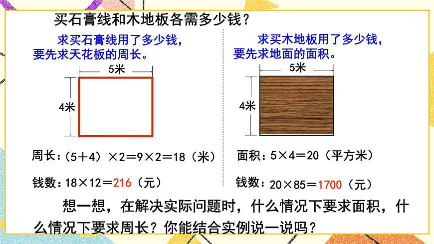 五（3）周長和面積的比較 課件第5頁
