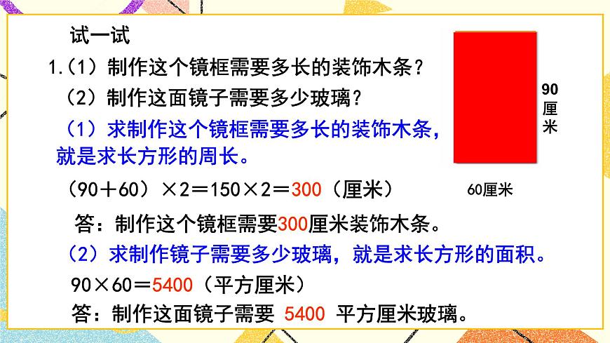 五（3）周長和面積的比較 課件第6頁