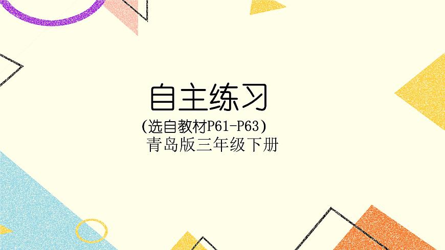五 自主練習(xí)（P61-P63)  課件第1頁