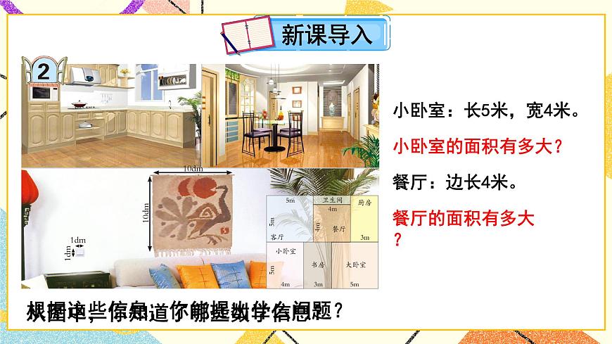 五（2）第1課時(shí) 長方形、正方形面積的計(jì)算  課件第2頁