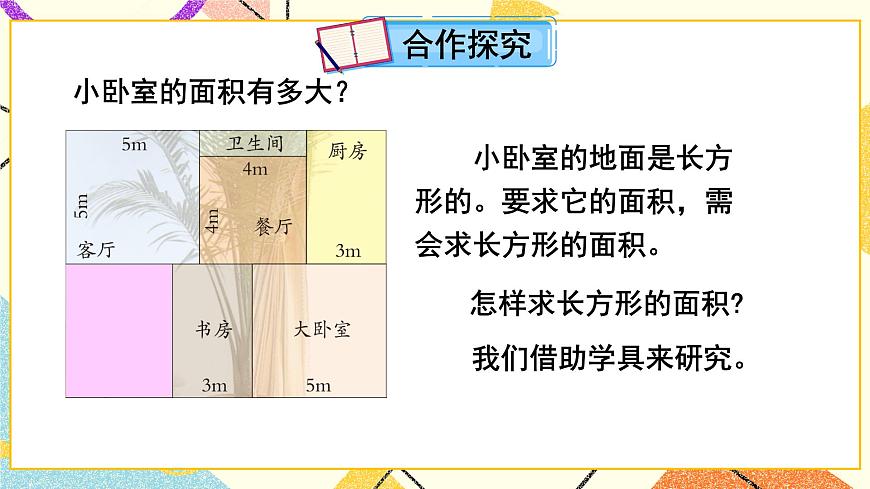 五（2）第1課時(shí) 長方形、正方形面積的計(jì)算  課件第3頁