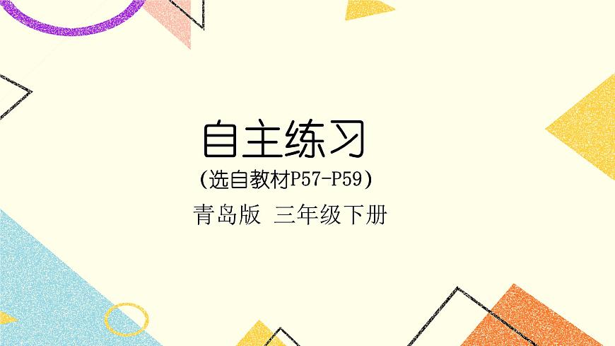 五自主練習(xí)（P57-P59) 課件第1頁