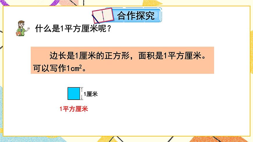 五（1）第2課時(shí) 面積單位  課件第3頁