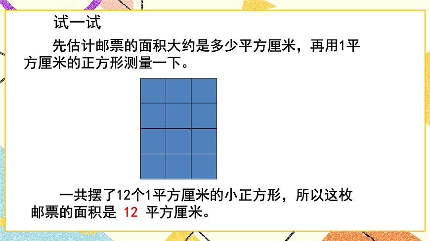 五（1）第2課時(shí) 面積單位  課件第5頁
