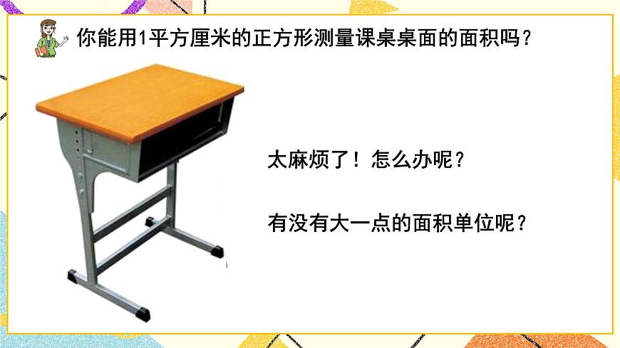 五（1）第2課時(shí) 面積單位  課件第6頁