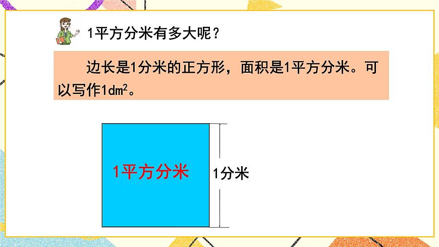 五（1）第2課時(shí) 面積單位  課件第7頁