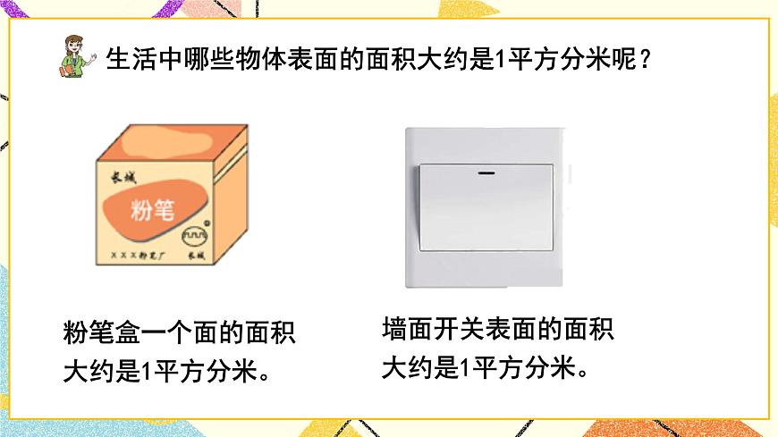 五（1）第2課時(shí) 面積單位  課件第8頁