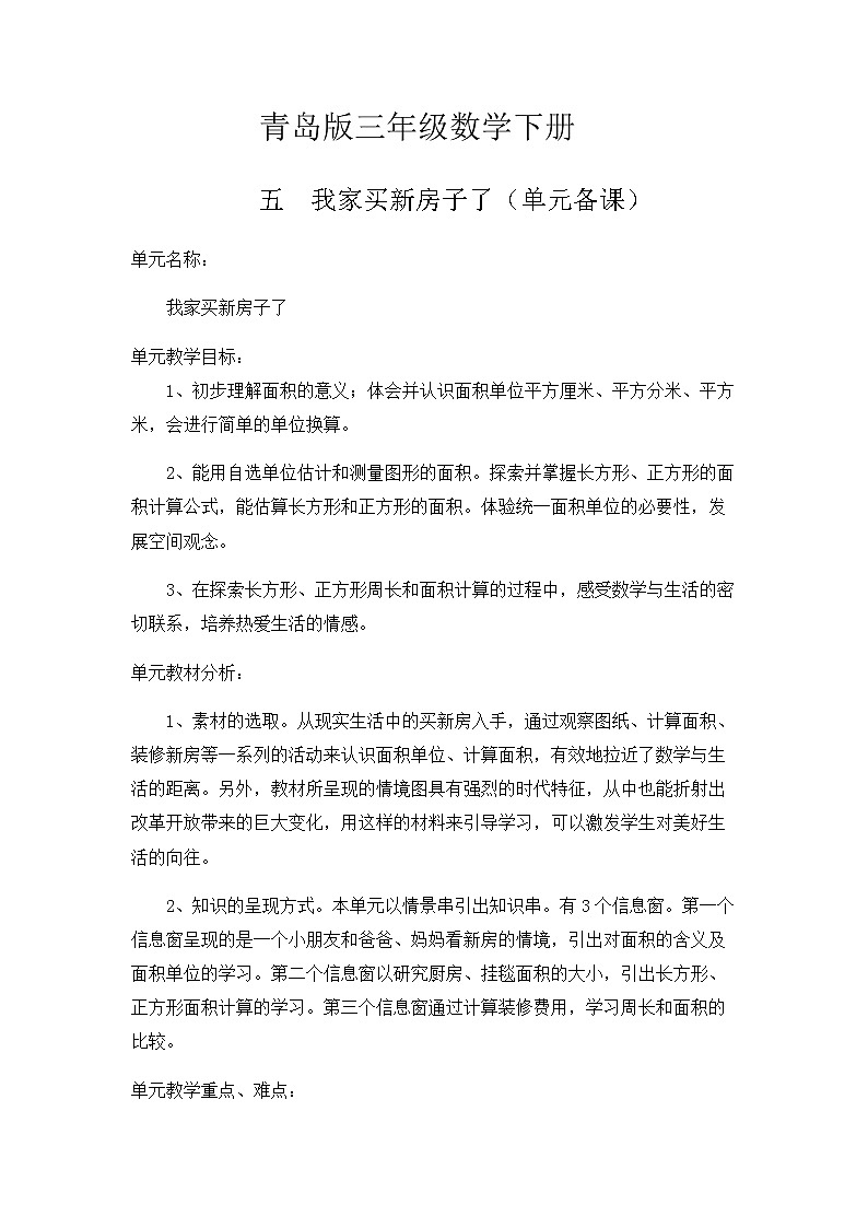 五 我家買新房子了——長方形和正方形的面積  教案第1頁