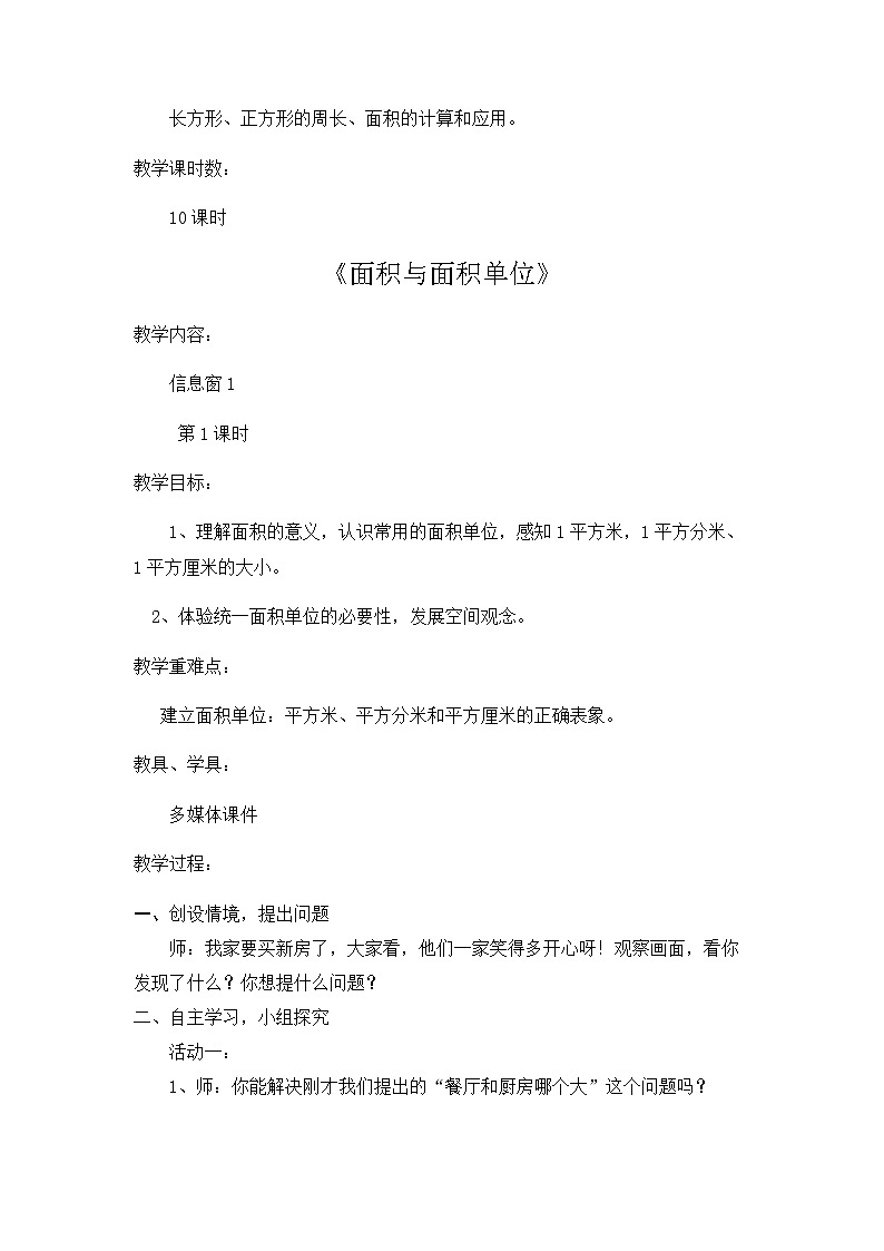 五 我家買新房子了——長方形和正方形的面積  教案第2頁
