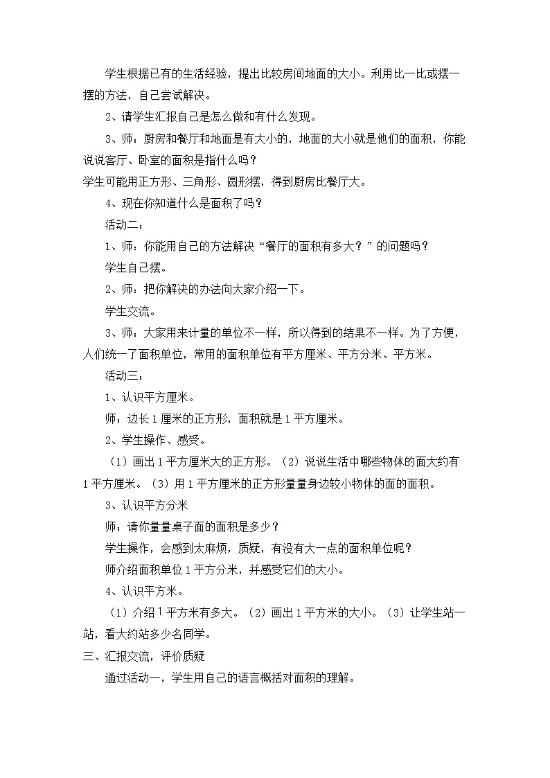 五 我家買新房子了——長方形和正方形的面積  教案第3頁