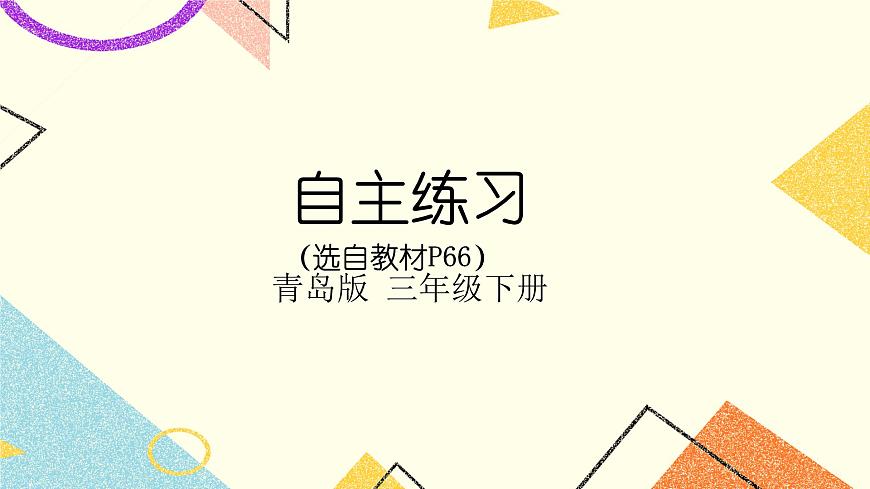 五 自主練習(xí)（P66)  課件第1頁