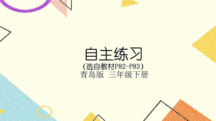 七自主練習(xí)（P82-P83)  課件第1頁