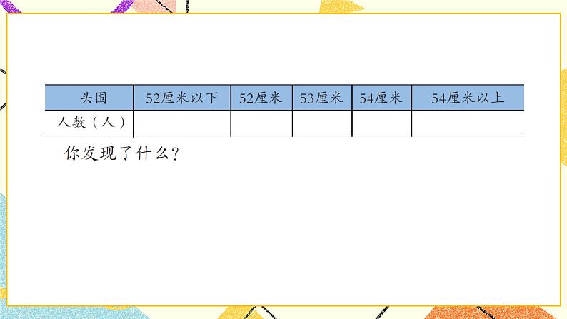 八 谁长得快——数据的收集与整理(二) 课件+教案03