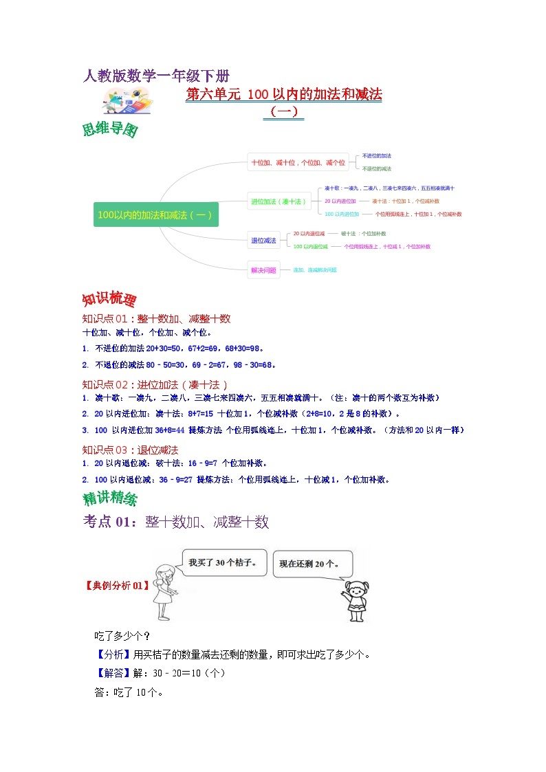 第六单元 100以内的加法和减法（一）——2024学年一年级下册数学人教版知识点总结+练习学案（教师版+学生版）01