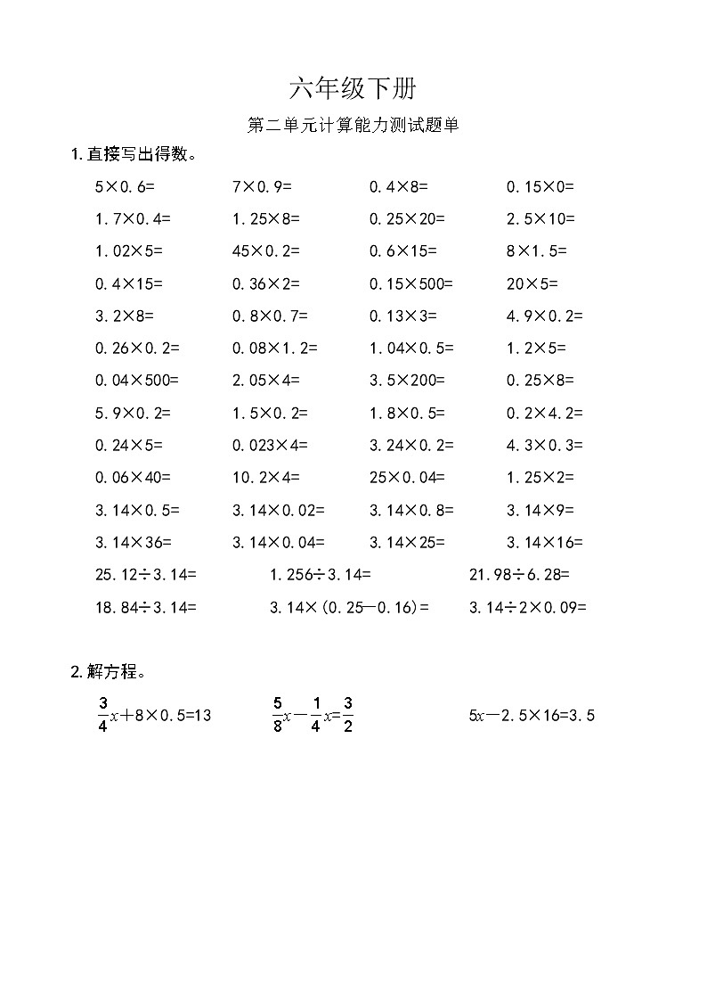 西师版数学【六年级下册】第二单元 计算能力测试-题单-含答案01