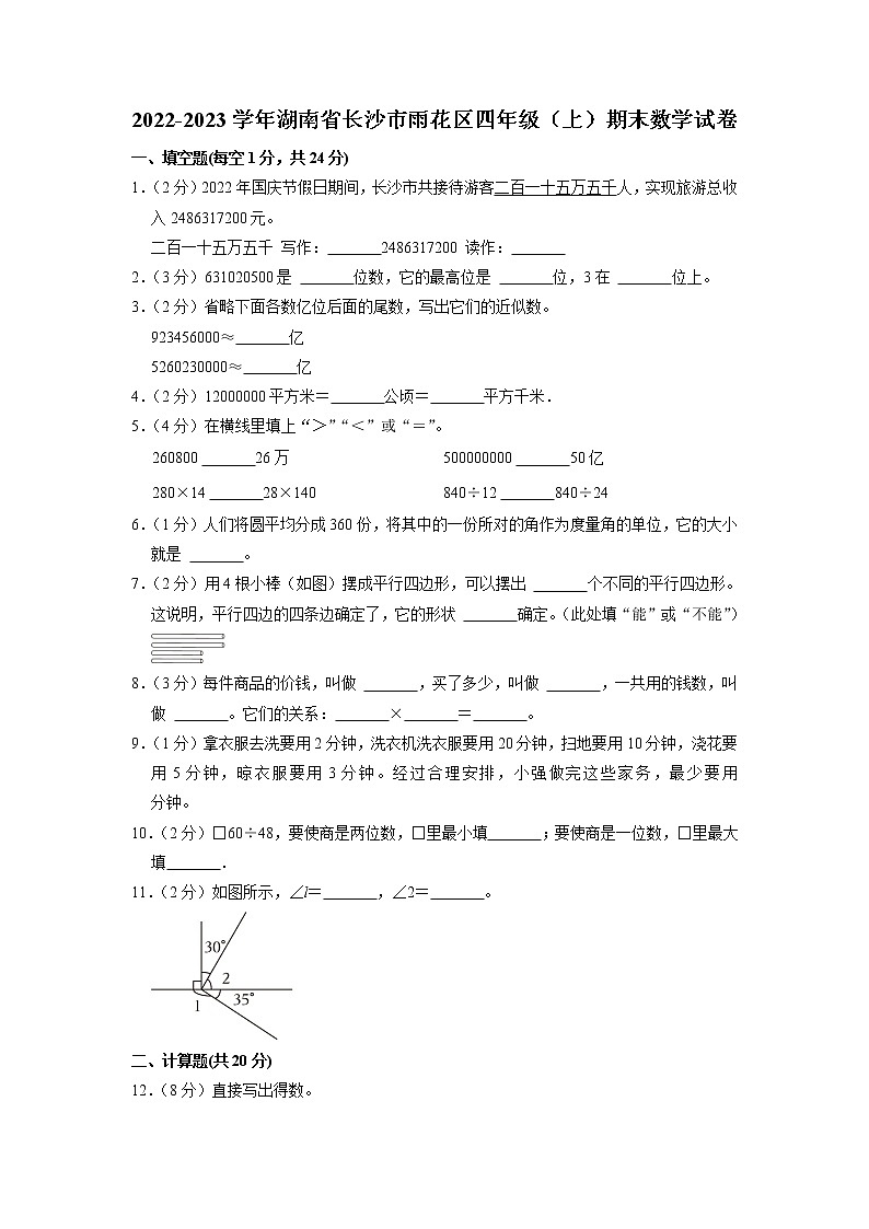 湖南省长沙市雨花区2022-2023学年四年级上学期期末数学试卷第1页