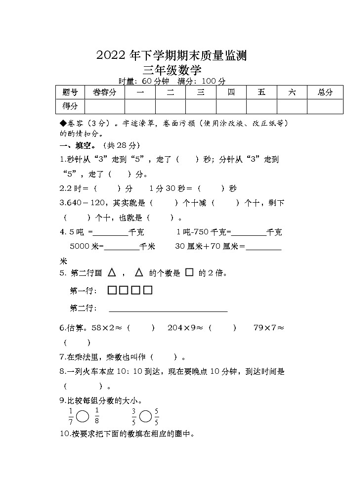 湖南省常德市汉寿县2022-2023学年三年级上学期期末考试数学试题第1页