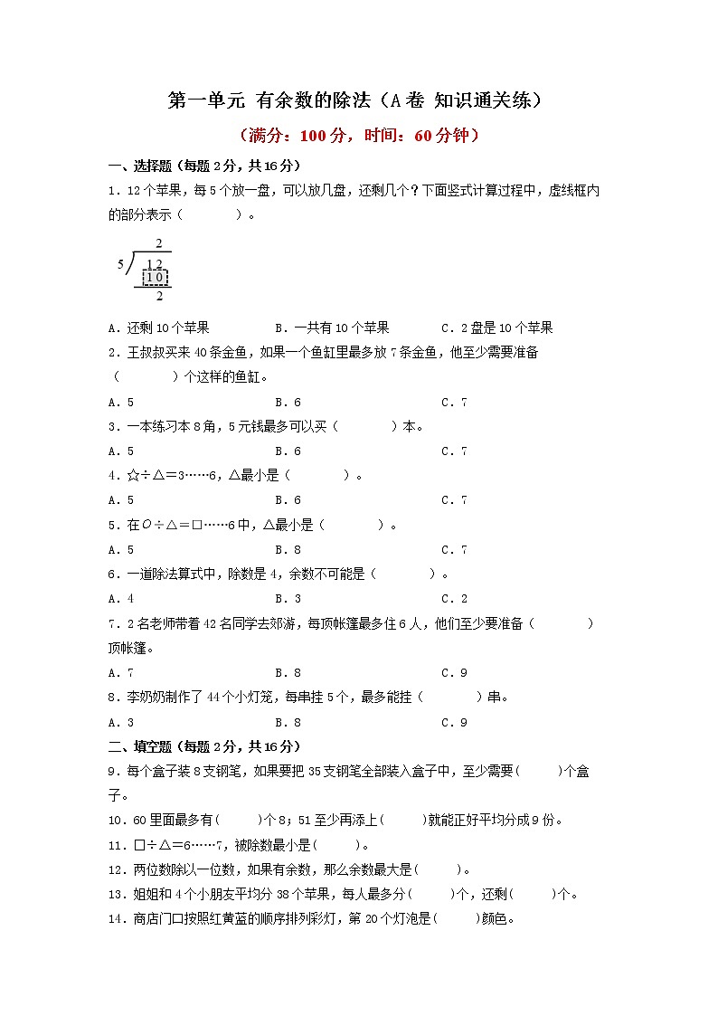 第一單元 有余數(shù)的除法(基礎(chǔ)篇)—— 2022-2023年二年級(jí)下冊(cè)數(shù)學(xué)單元卷:基礎(chǔ)+培優(yōu)(蘇教版)(含答案)第1頁(yè)