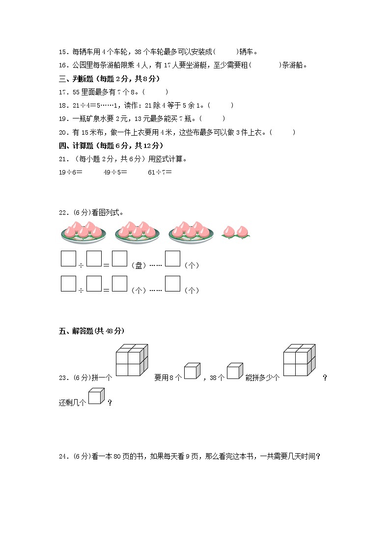 第一單元 有余數(shù)的除法（基礎(chǔ)篇）—— 2022-2023年二年級(jí)下冊(cè)數(shù)學(xué)單元卷：基礎(chǔ)+培優(yōu)（蘇教版）（含答案）第2頁(yè)
