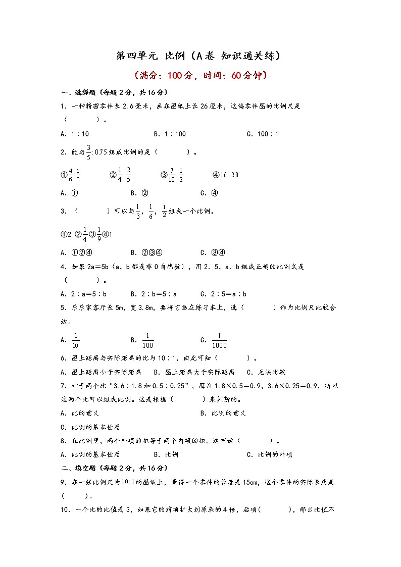 第四单元 比例(基础篇)—— 2022-2023年六年级下册数学单元卷:基础+培优(苏教版)(含答案)01
