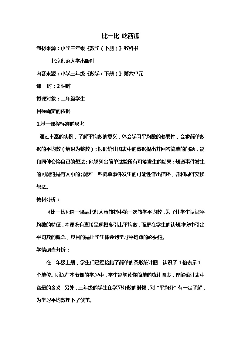 北师大版数学三年级下册第六单元 吃西瓜 教案01