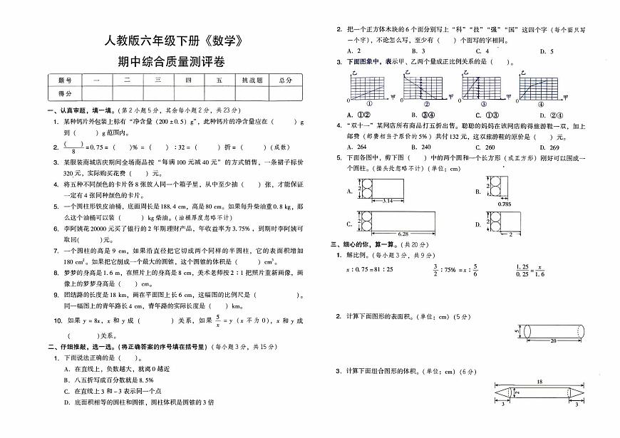 人教版六年級(jí)下冊(cè)《數(shù)學(xué)》期中綜合質(zhì)量測(cè)評(píng)卷第1頁
