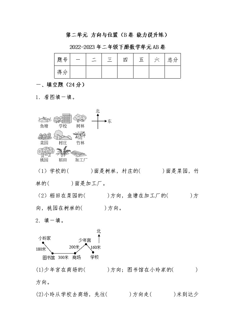 第二单元 方向与位置(培优篇)—— 2022-2023年二年级下册数学单元卷:基础+培优(北师大版)(含答案)01