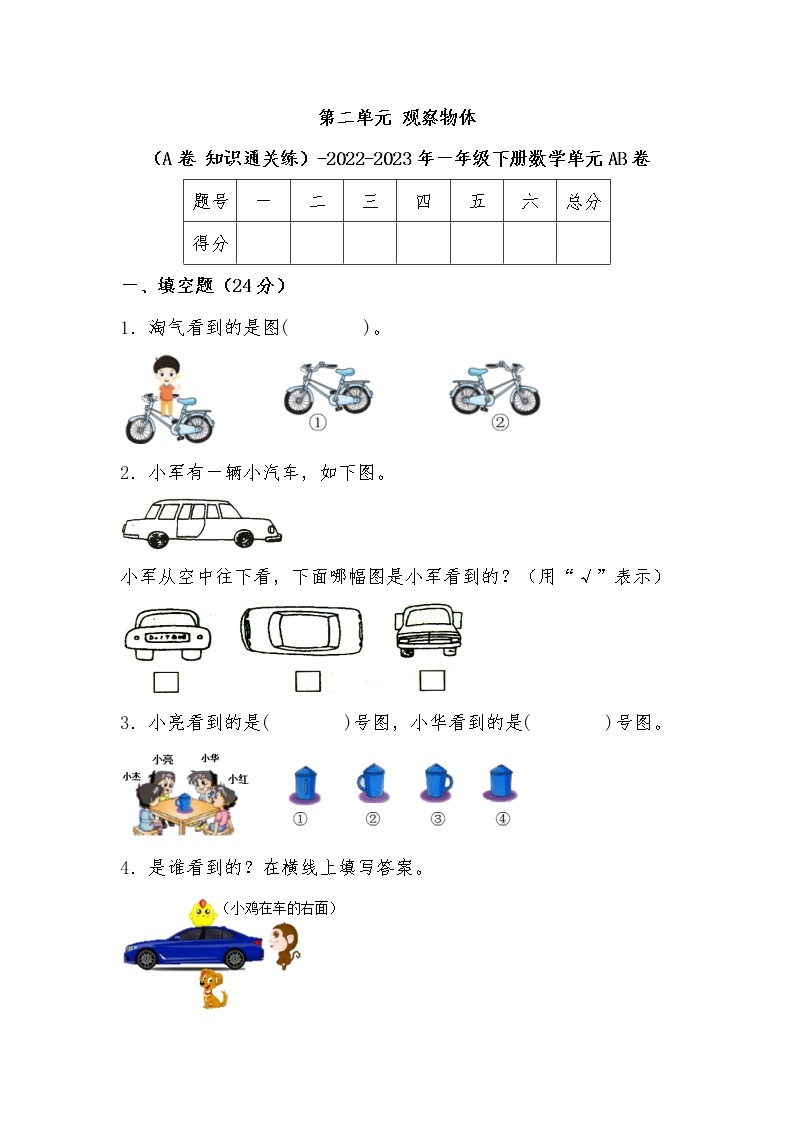 第二单元 观察物体（基础篇）—— 2022-2023年一年级下册数学单元卷：基础+培优（北师大版）（含答案）01