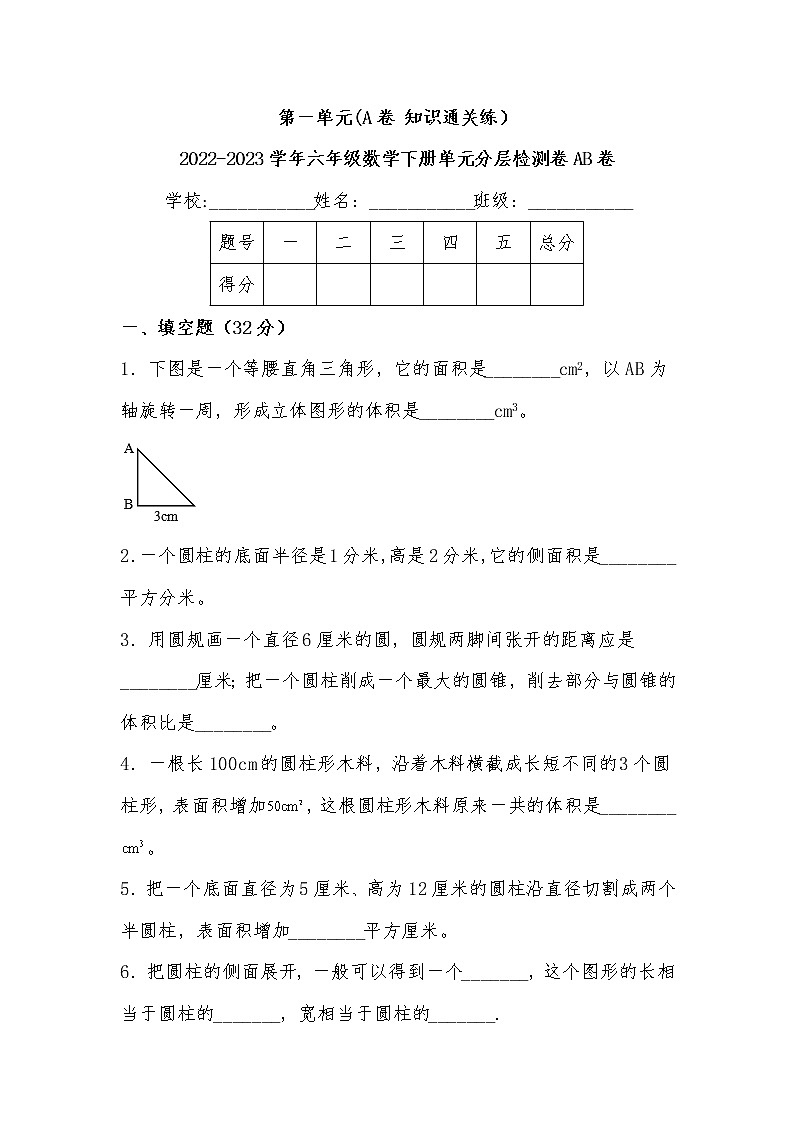 第一单元 基础篇—— 2022-2023学年六年级下册数学单元卷:基础+培优(北师大版)(含答案)01