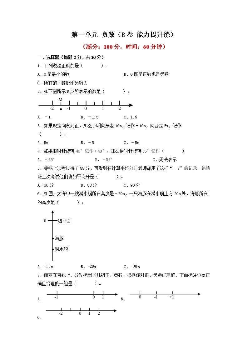 第一单元 负数（培优篇）—— 2022-2023年六年级下册数学单元卷：基础+培优（人教版）（含答案）01