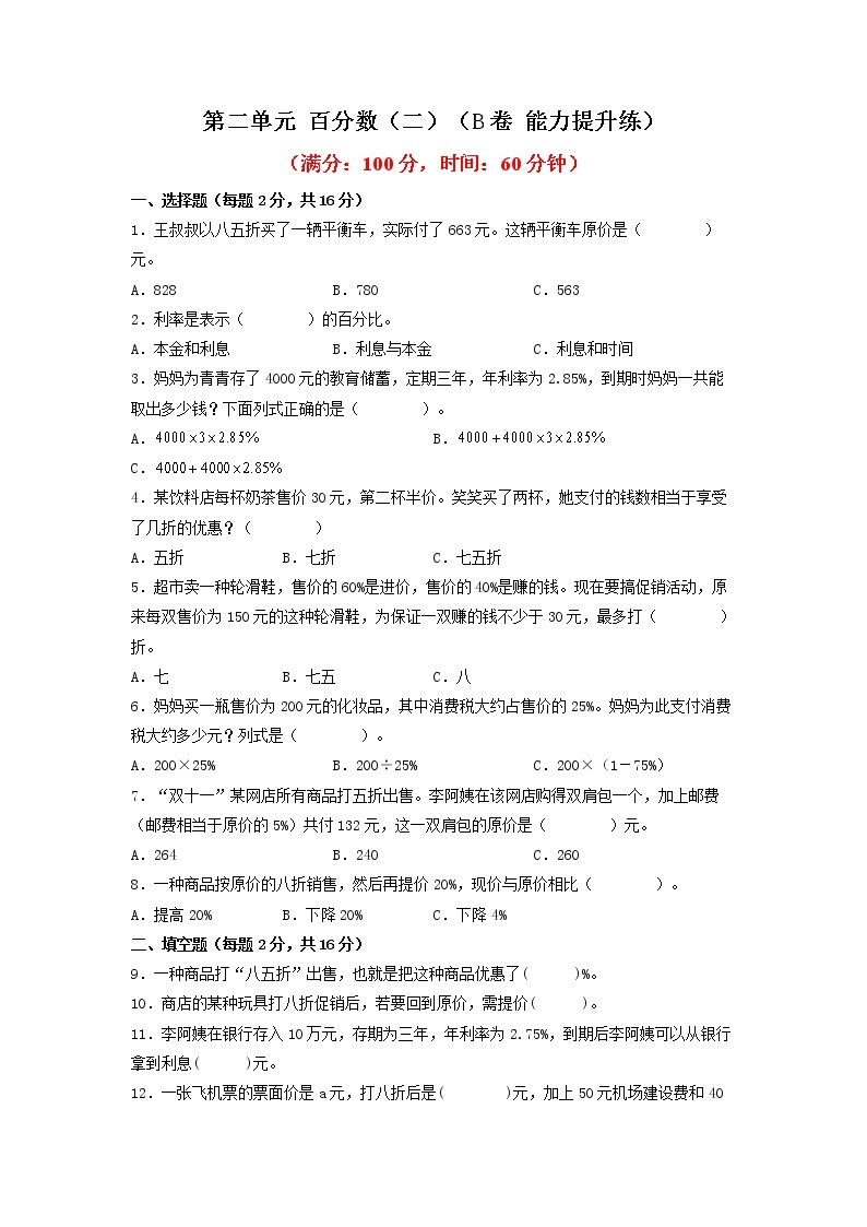 第二单元 百分数（二）（培优篇）—— 2022-2023年六年级下册数学单元卷：基础+培优（人教版）（含答案）01