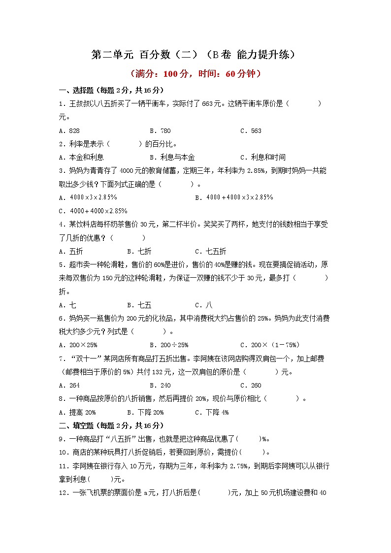 第二单元 百分数(二)(培优篇)—— 2022-2023年六年级下册数学单元卷:基础+培优(人教版)(含答案)第1页